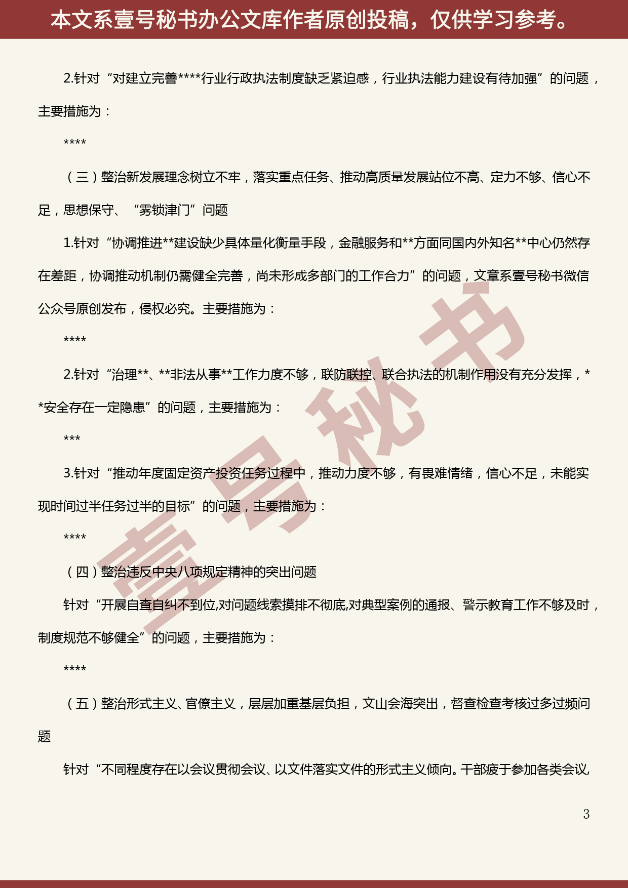 2019101307党委“不忘初心、牢记使命”主题教育专项整治工作方案_第3页