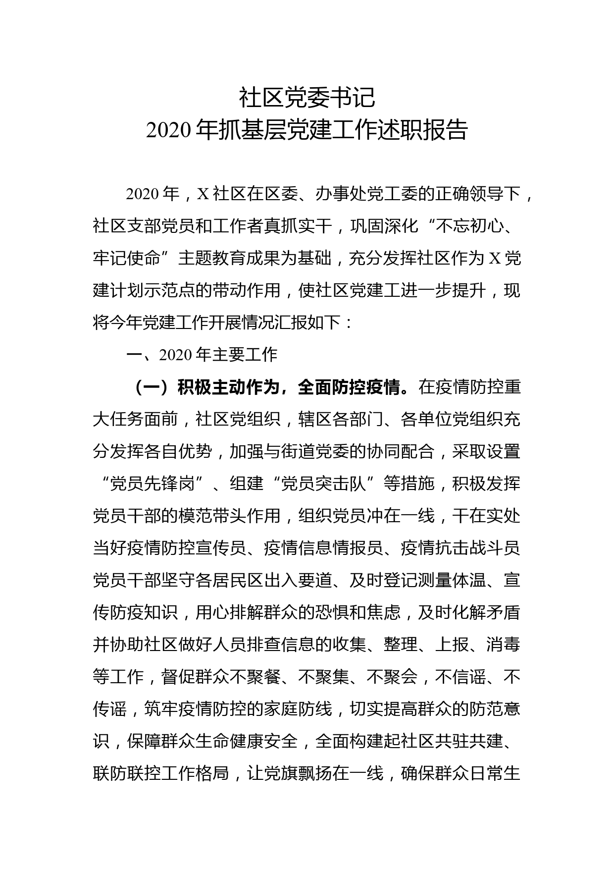 （12.19）社区党委书记2020年抓基层党建工作述职报告_第1页