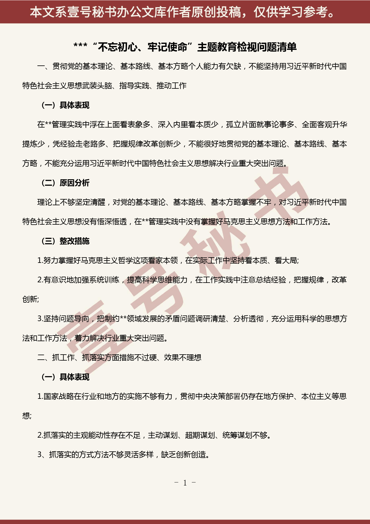 2019101308党员干部主题教育检视问题清单5篇_第1页