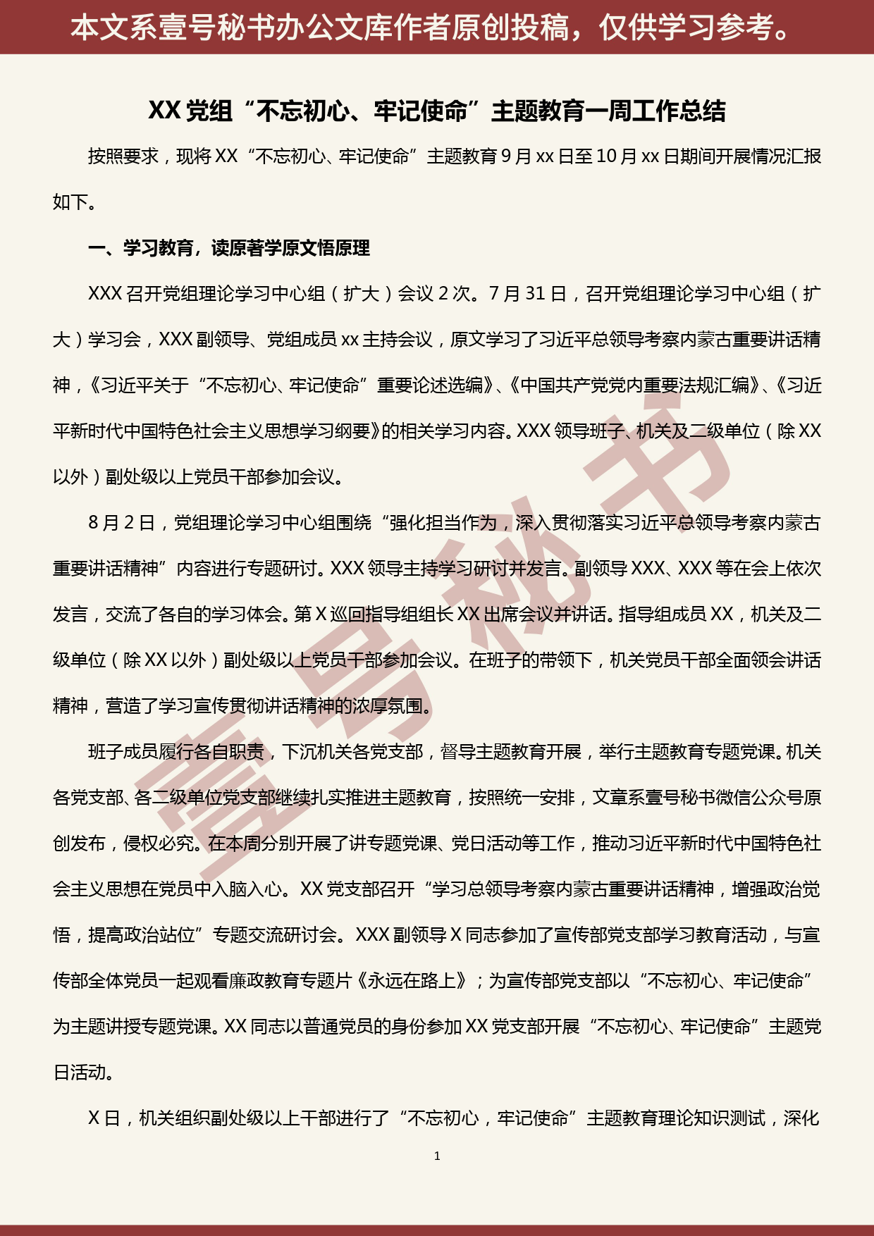 2019101317XX党组“不忘初心、牢记使命”主题教育一周工作总结_第1页