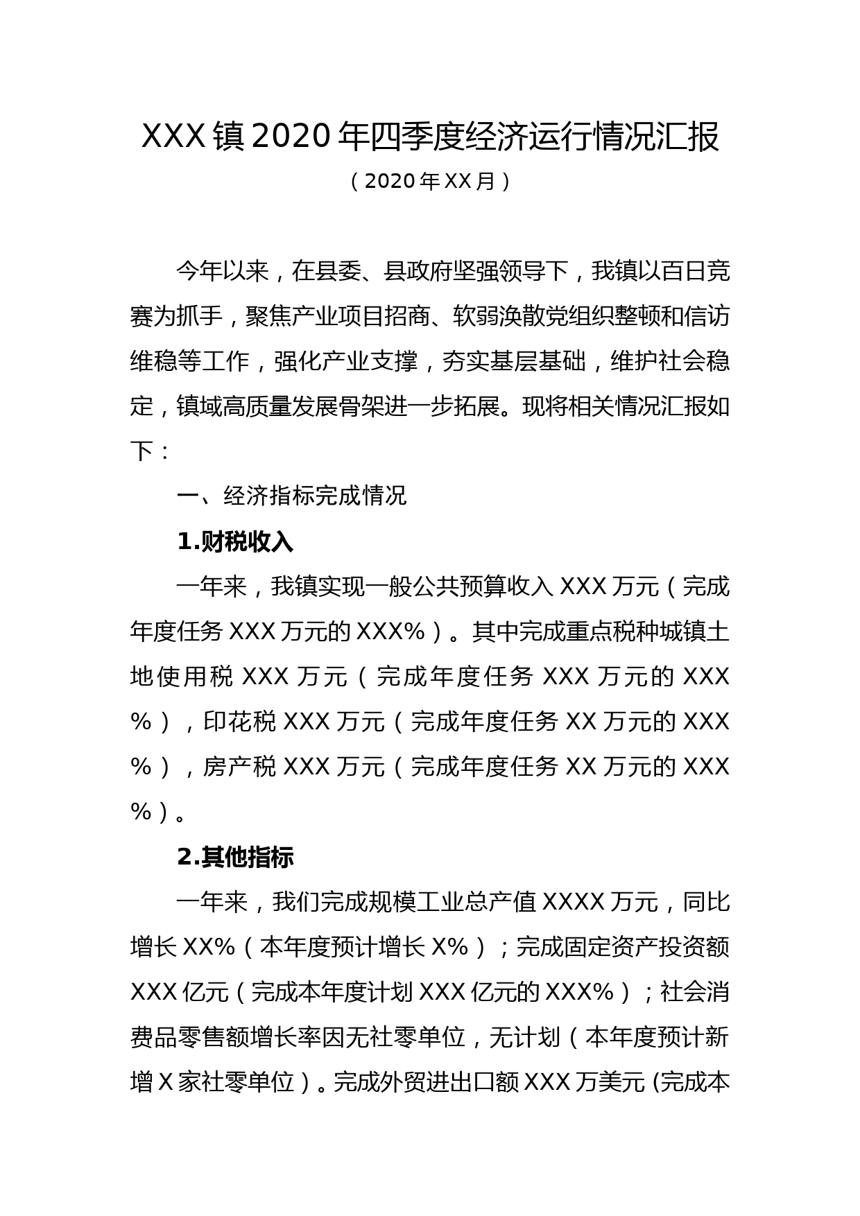 XXX镇2020年四季度经济运行情况汇报_第1页