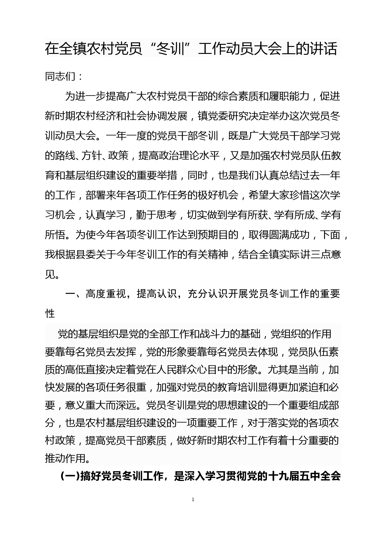 在全镇农村党员冬训工作动员大会上的讲话_第1页