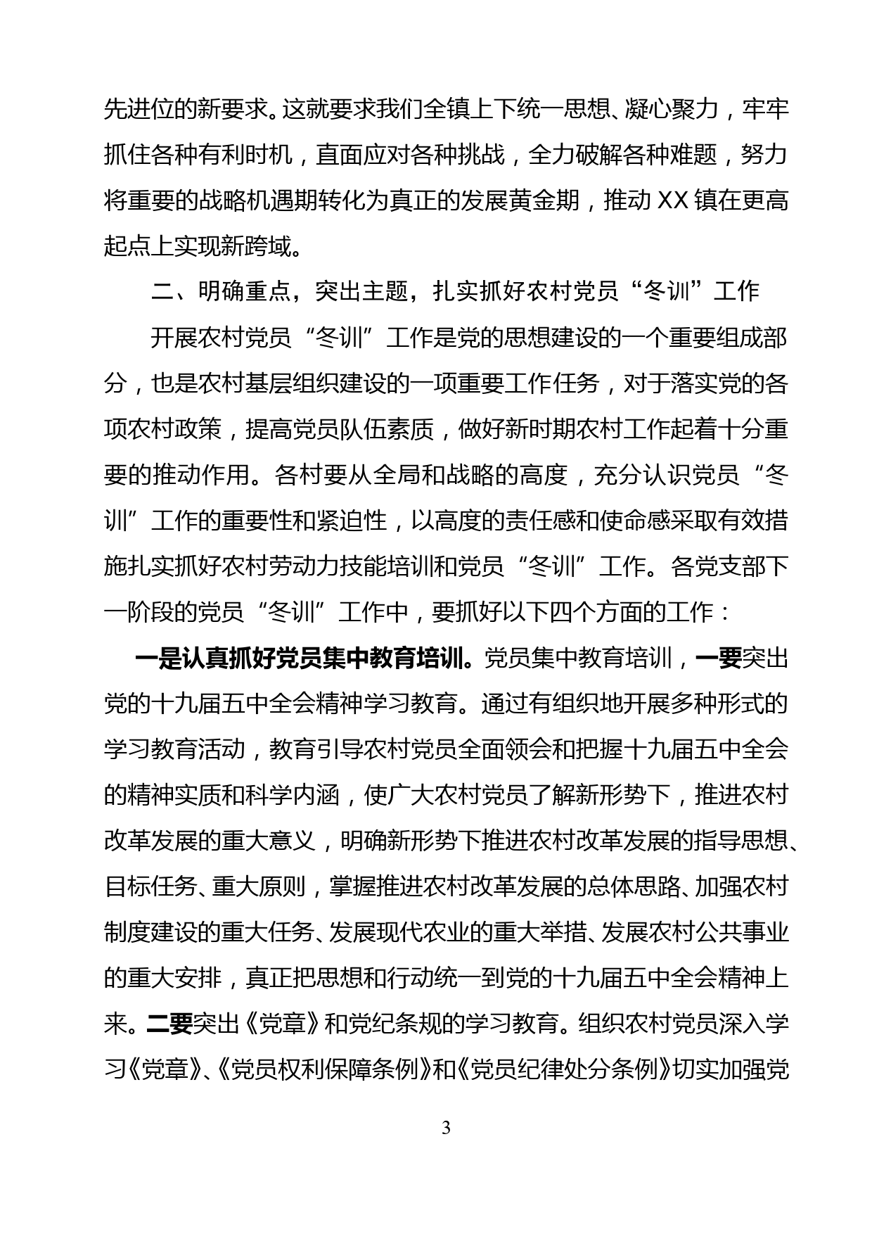 在全镇农村党员冬训工作动员大会上的讲话_第3页