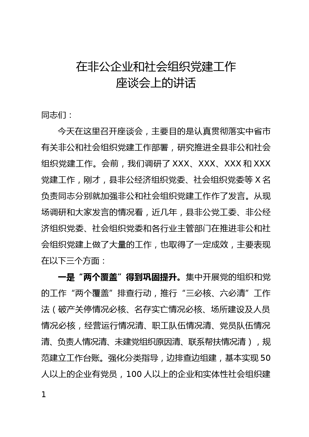 2020在非公企业和社会组织党建工作调研座谈会上的讲话_第1页