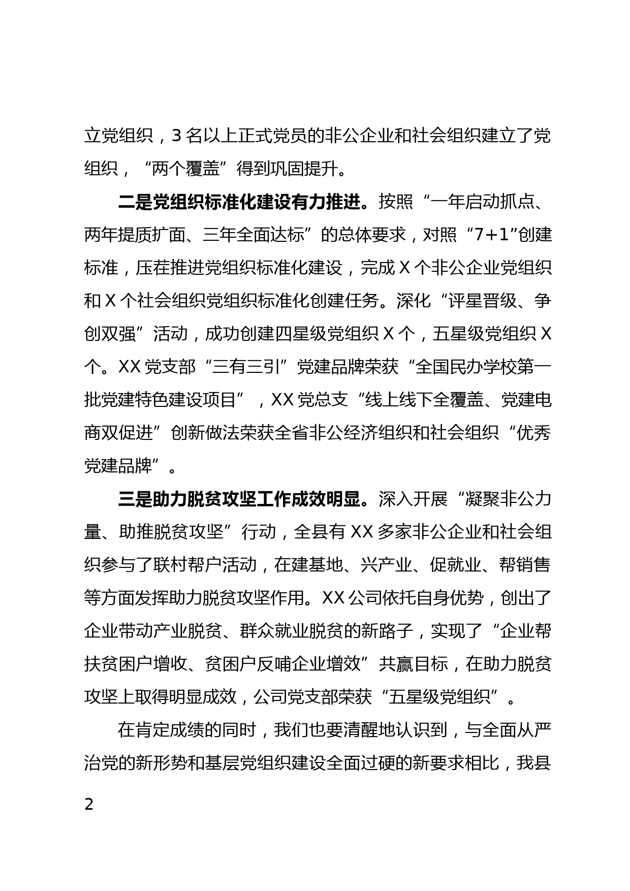 2020在非公企业和社会组织党建工作调研座谈会上的讲话_第2页