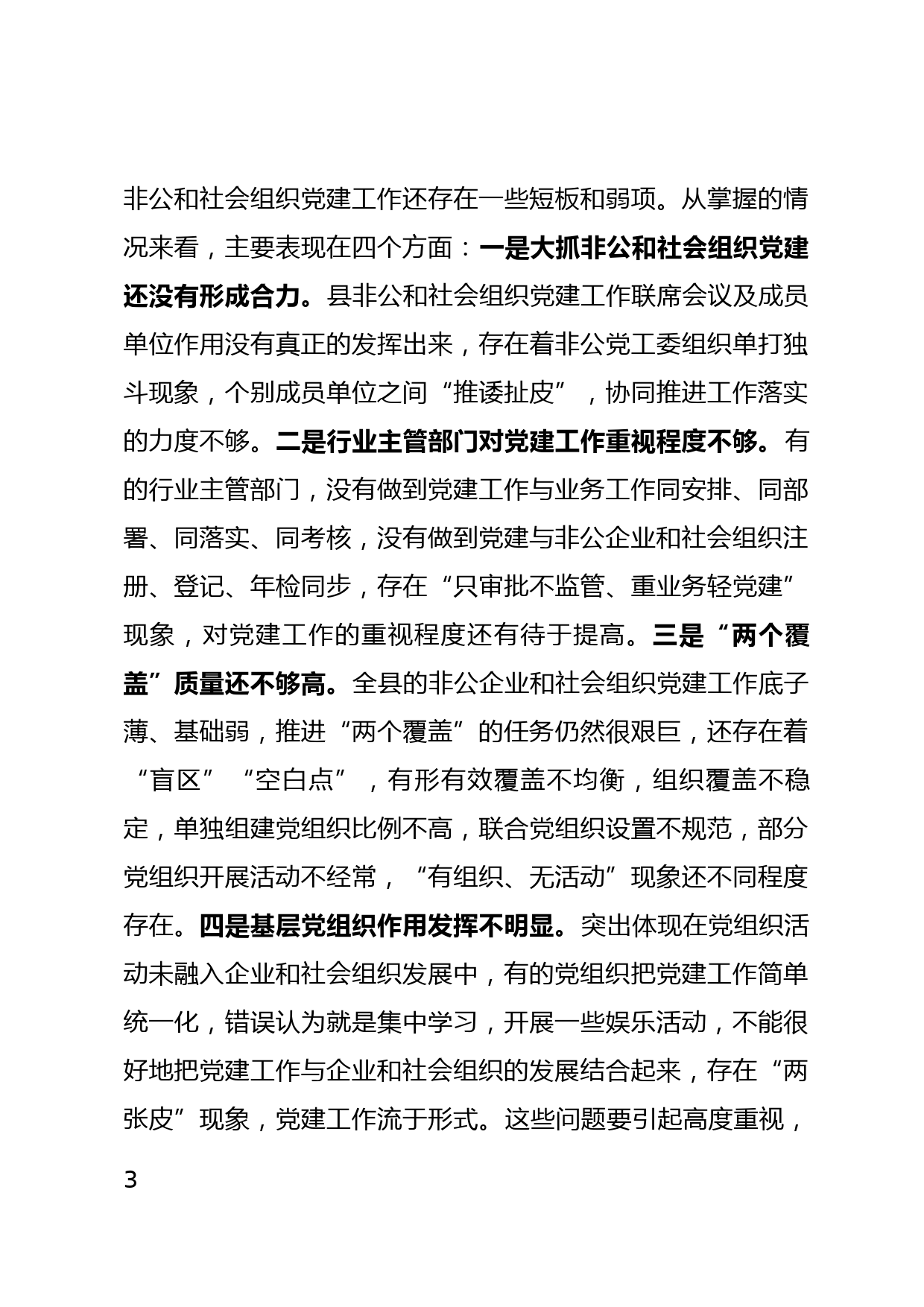 2020在非公企业和社会组织党建工作调研座谈会上的讲话_第3页