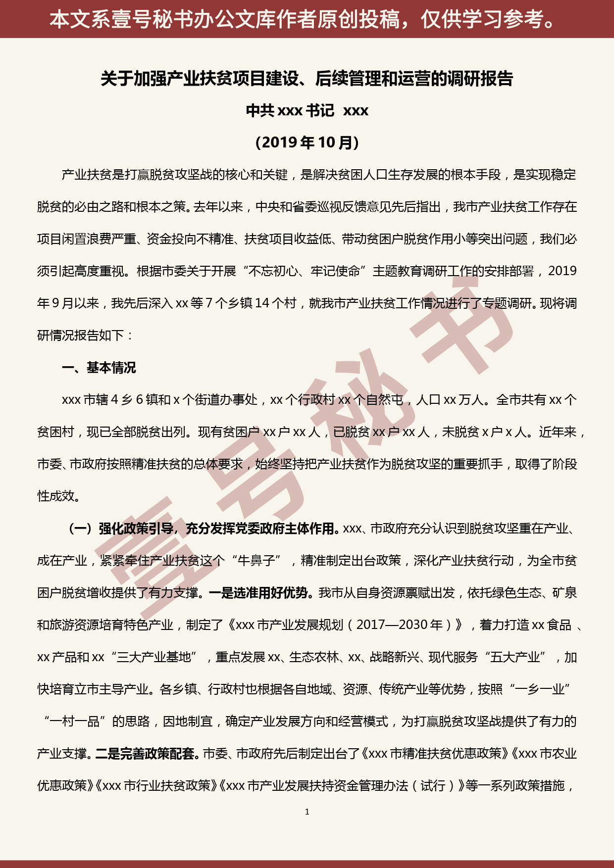 2019101403“不忘初心、牢记使命”主题教育：关于加强产业扶贫项目建设、后续管理和运营的调研报告_第1页