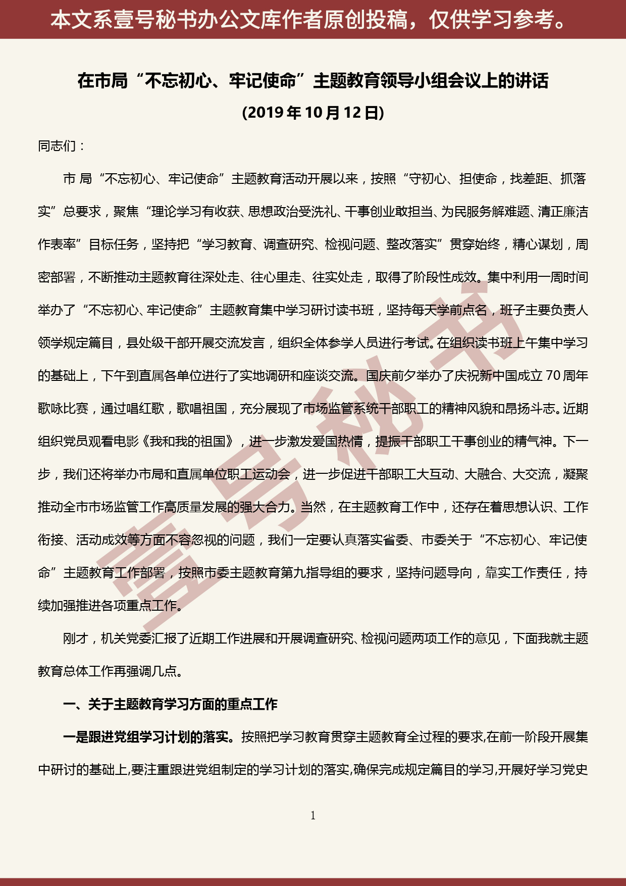 2019101407在市局“不忘初心、牢记使命”主题教育领导小组会议上的讲话_第1页