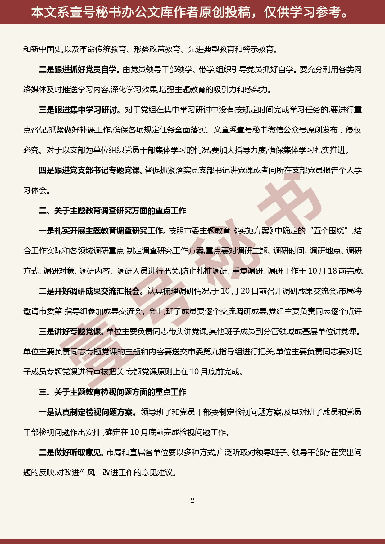 2019101407在市局“不忘初心、牢记使命”主题教育领导小组会议上的讲话_第2页