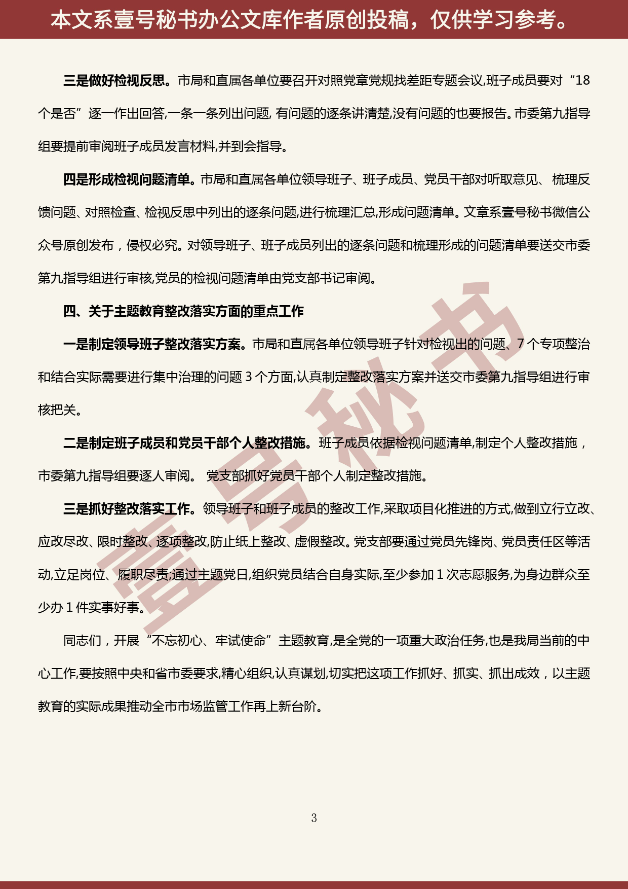 2019101407在市局“不忘初心、牢记使命”主题教育领导小组会议上的讲话_第3页