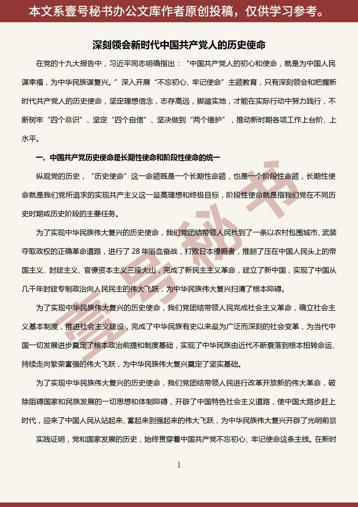 2019101408“不忘初心、牢记使命”主题教育交流发言—深刻领会新时代中国共产党人的历史使命_第1页