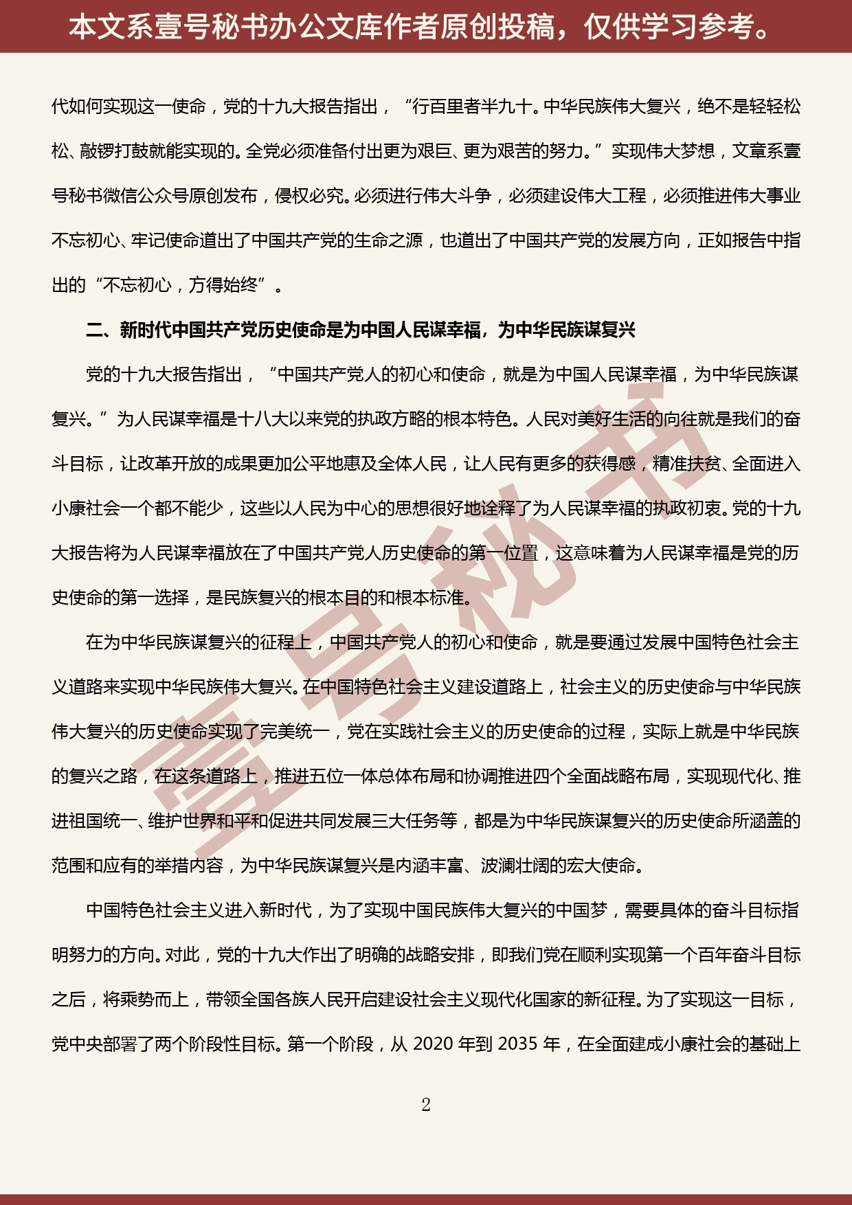 2019101408“不忘初心、牢记使命”主题教育交流发言—深刻领会新时代中国共产党人的历史使命_第2页