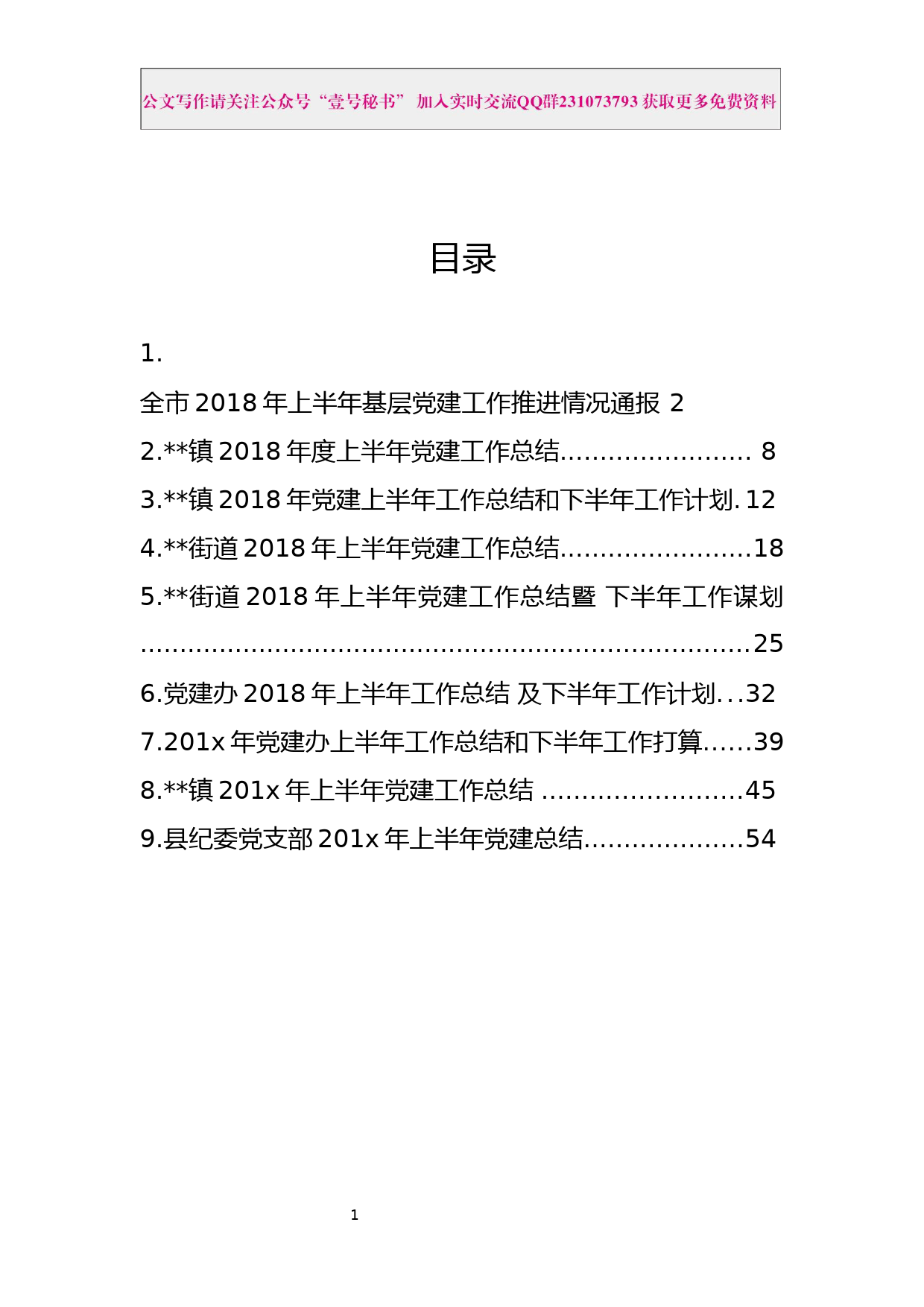 18.2018年上半年党建工作总结范文材料汇编（9篇2.7万字）_第2页