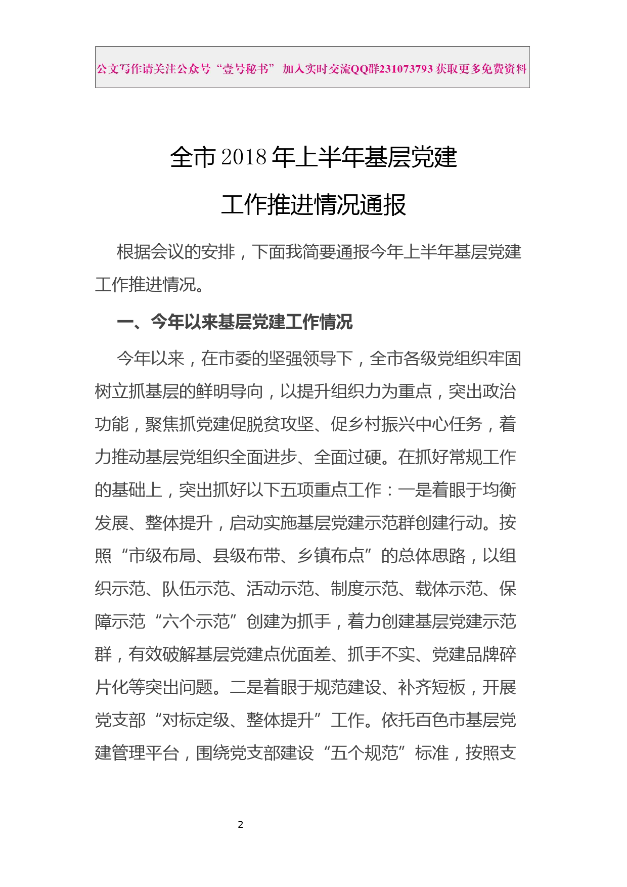 18.2018年上半年党建工作总结范文材料汇编（9篇2.7万字）_第3页