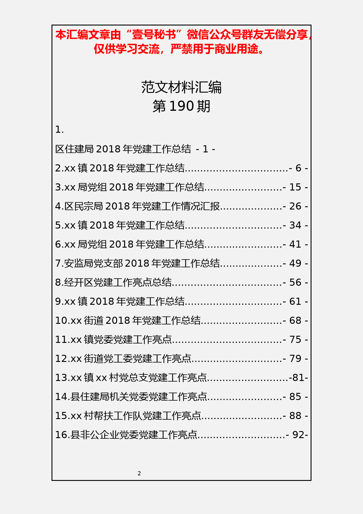 24.年终总结4—各级各部门党建工作年终总结（30篇10.3万字）_第2页