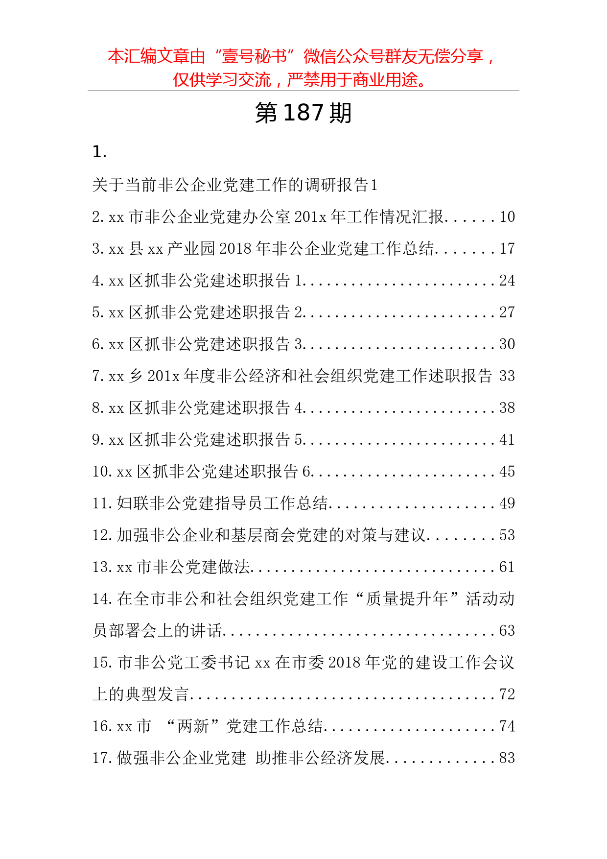 27.年终总结1—非公党建总结（19篇4.5万字）_第2页