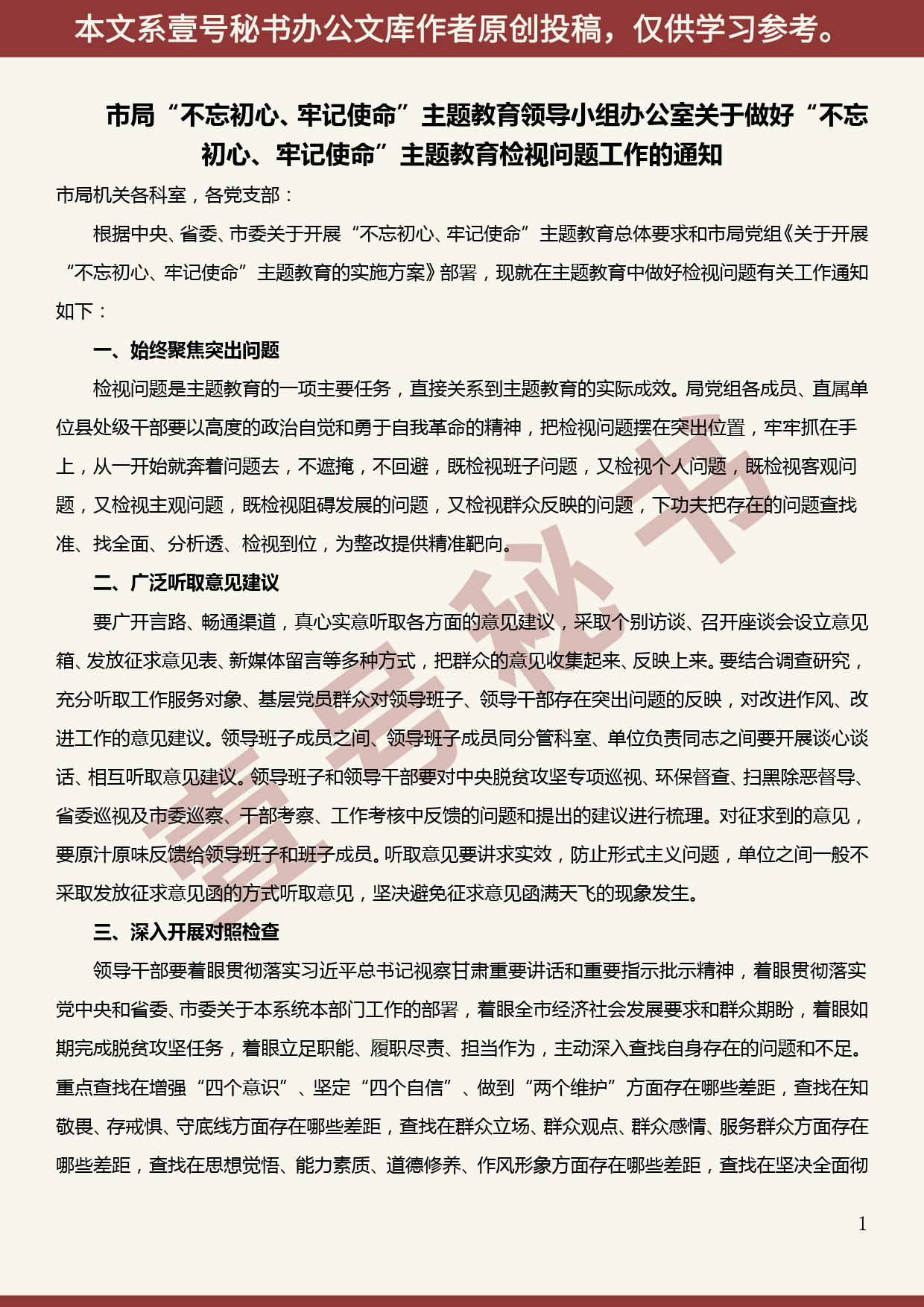 2019101409关于做好“不忘初心、牢记使命”主题教育检视问题工作的通知_第1页