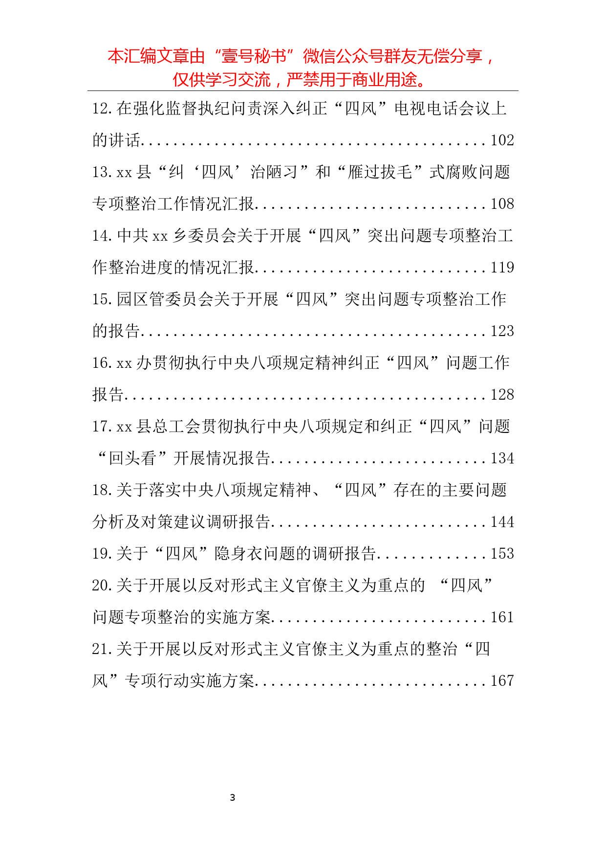 29.整治形式主义、官僚主义方案、讲话、汇报（21篇8.2万字）_第3页