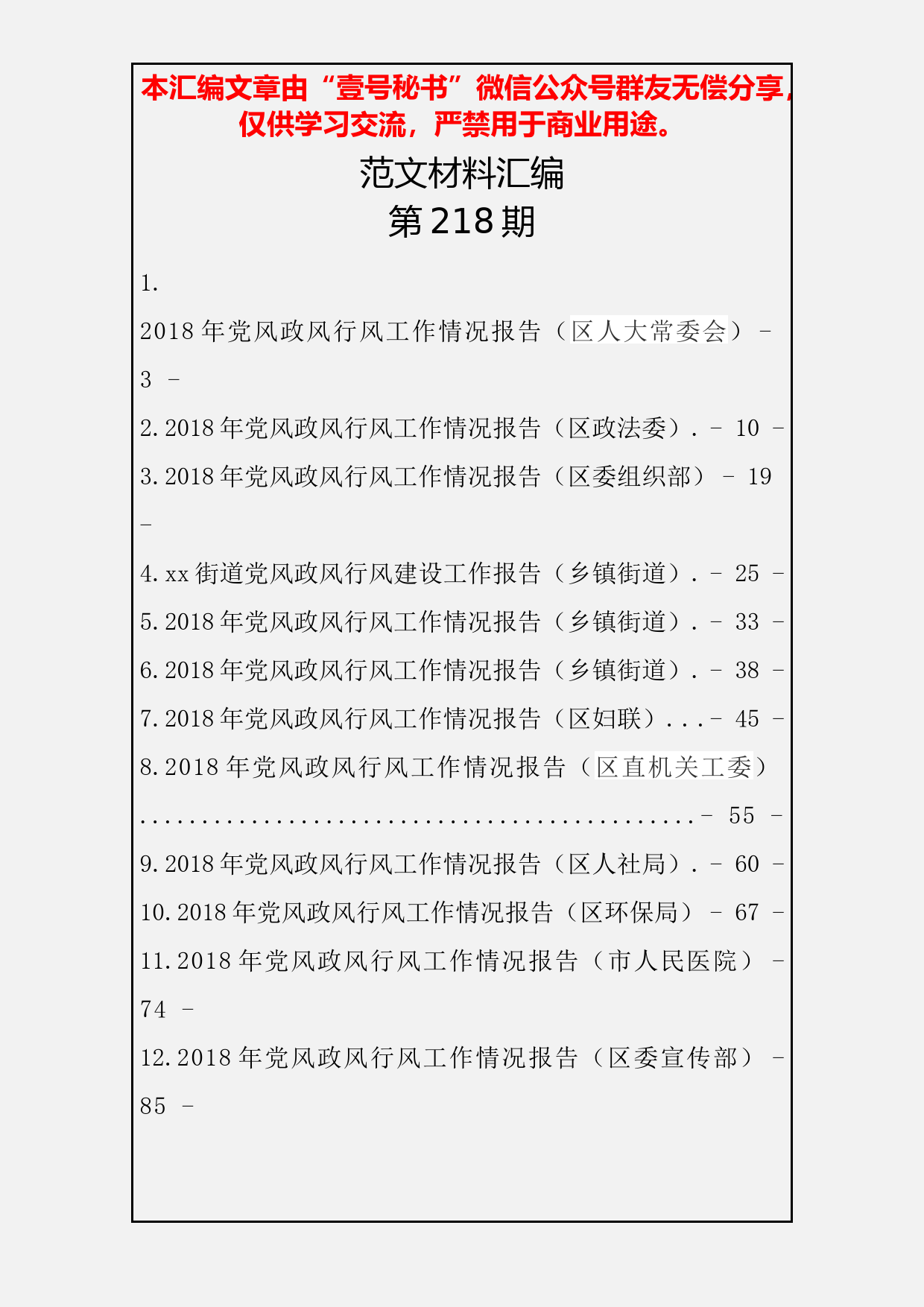 33.2018年党风政风行风工作汇报范文汇编（12篇4.1万字）_第2页