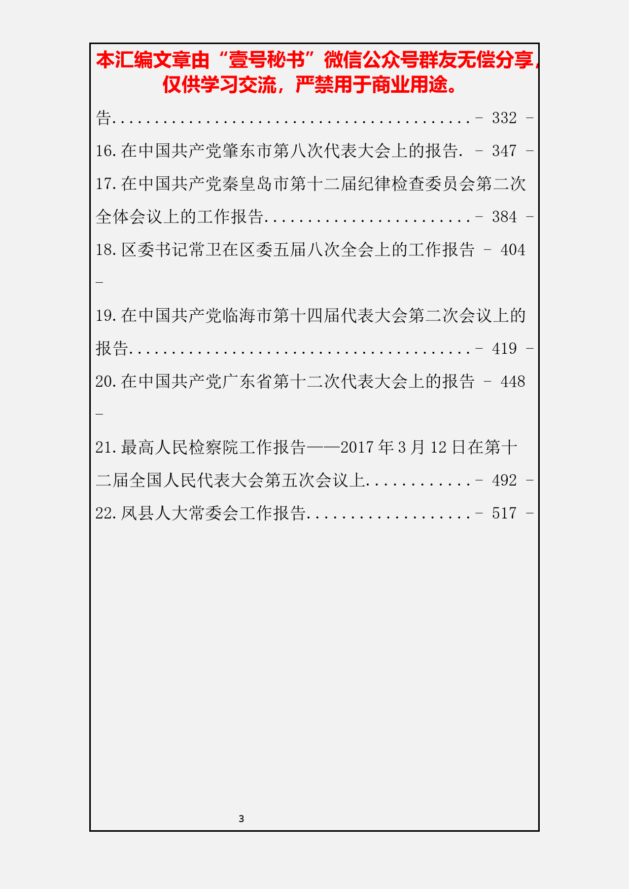 31.党代会、人代会、常委会、全委会、政府年度工作报告范文汇编（24篇24.9万字）_第3页