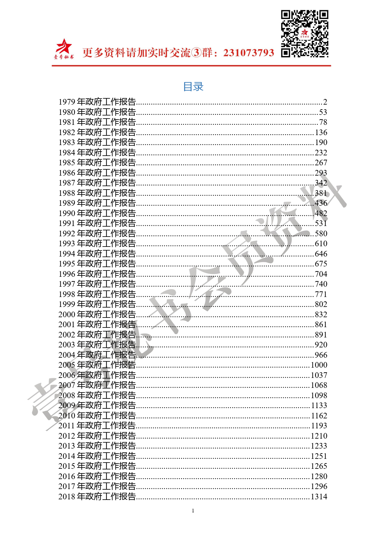 11.改革开放40年以来国务院政府工作报告合集_第1页