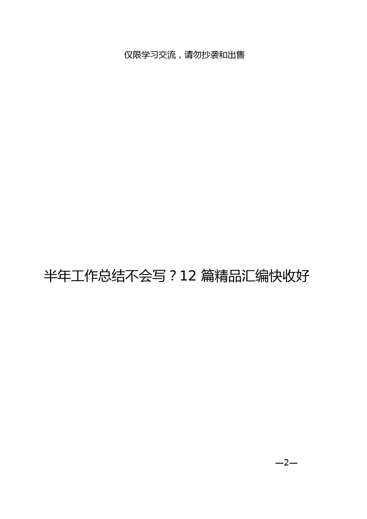 16.半年工作总结材料范文赏析（12篇4万字）_第2页