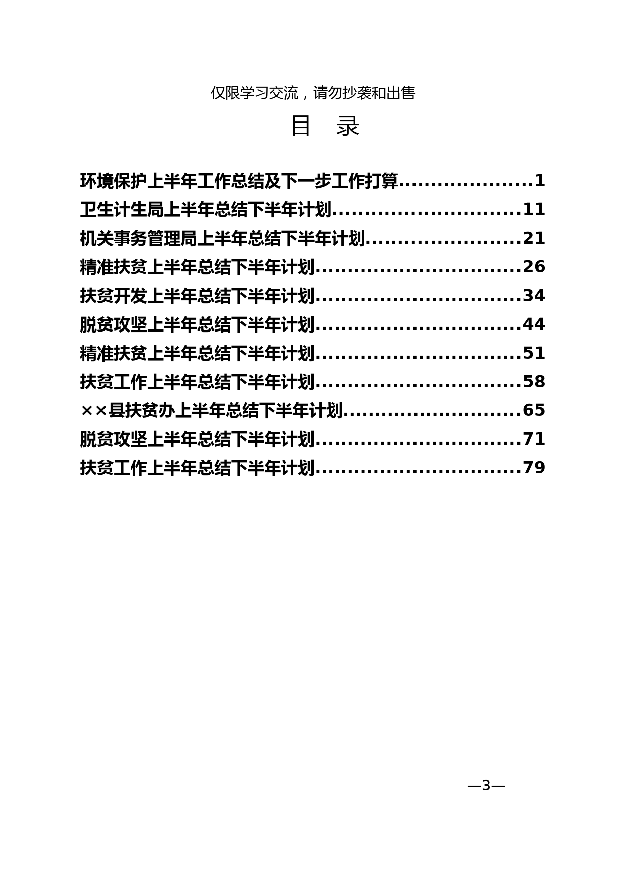 16.半年工作总结材料范文赏析（12篇4万字）_第3页