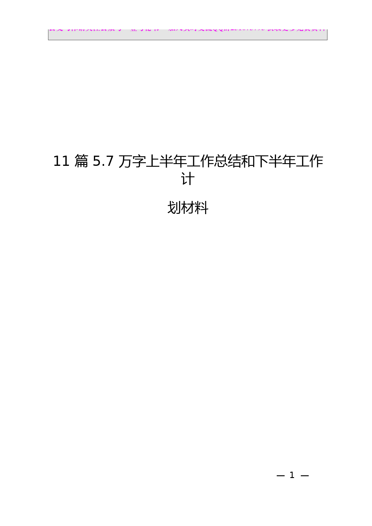 13.上半年工作总结和下半年工作计划材料范文汇编（11篇5.7万字）_第1页