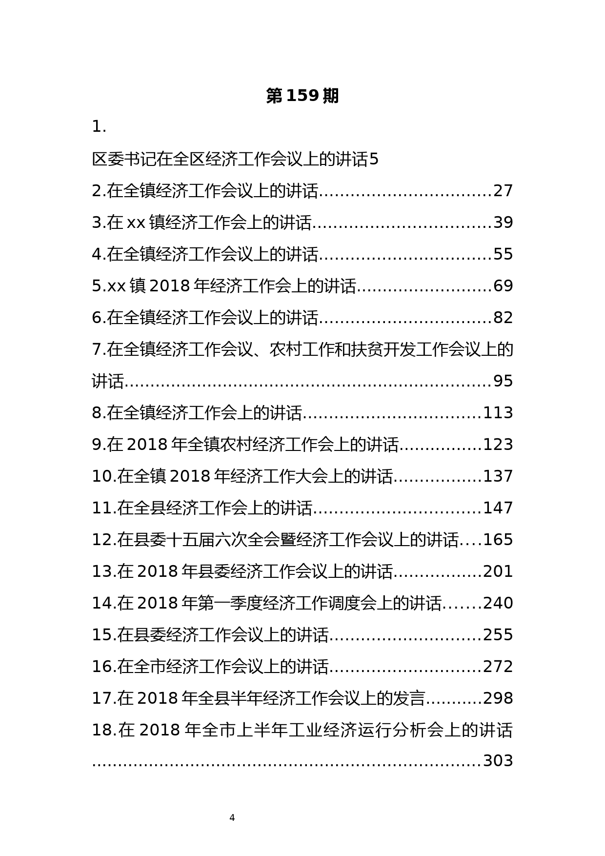 8.2018年经济工作会议讲话范文汇编（41篇23.6万字）_第2页