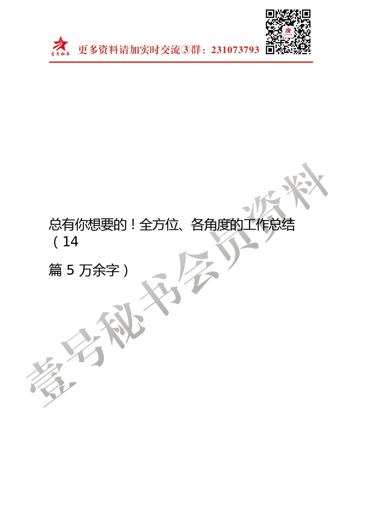 21.各行各业各部门工作总结材料范文赏析（14篇5万字）_第1页