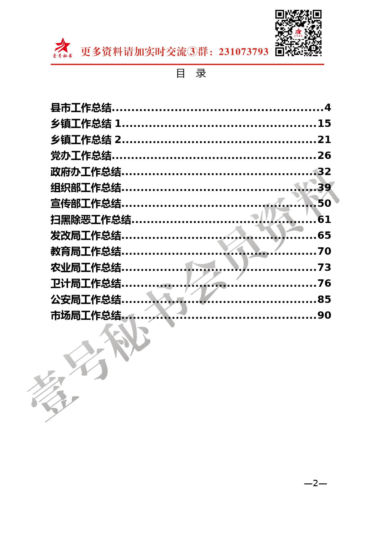 21.各行各业各部门工作总结材料范文赏析（14篇5万字）_第2页