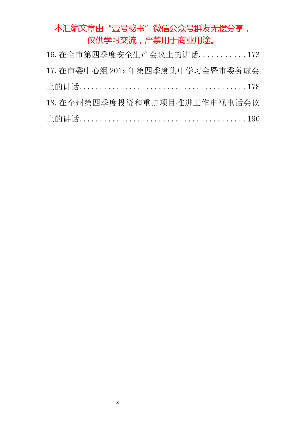 10.第四季度各级各部门工作会议讲话范文材料汇编（18篇9.4万字）_第3页