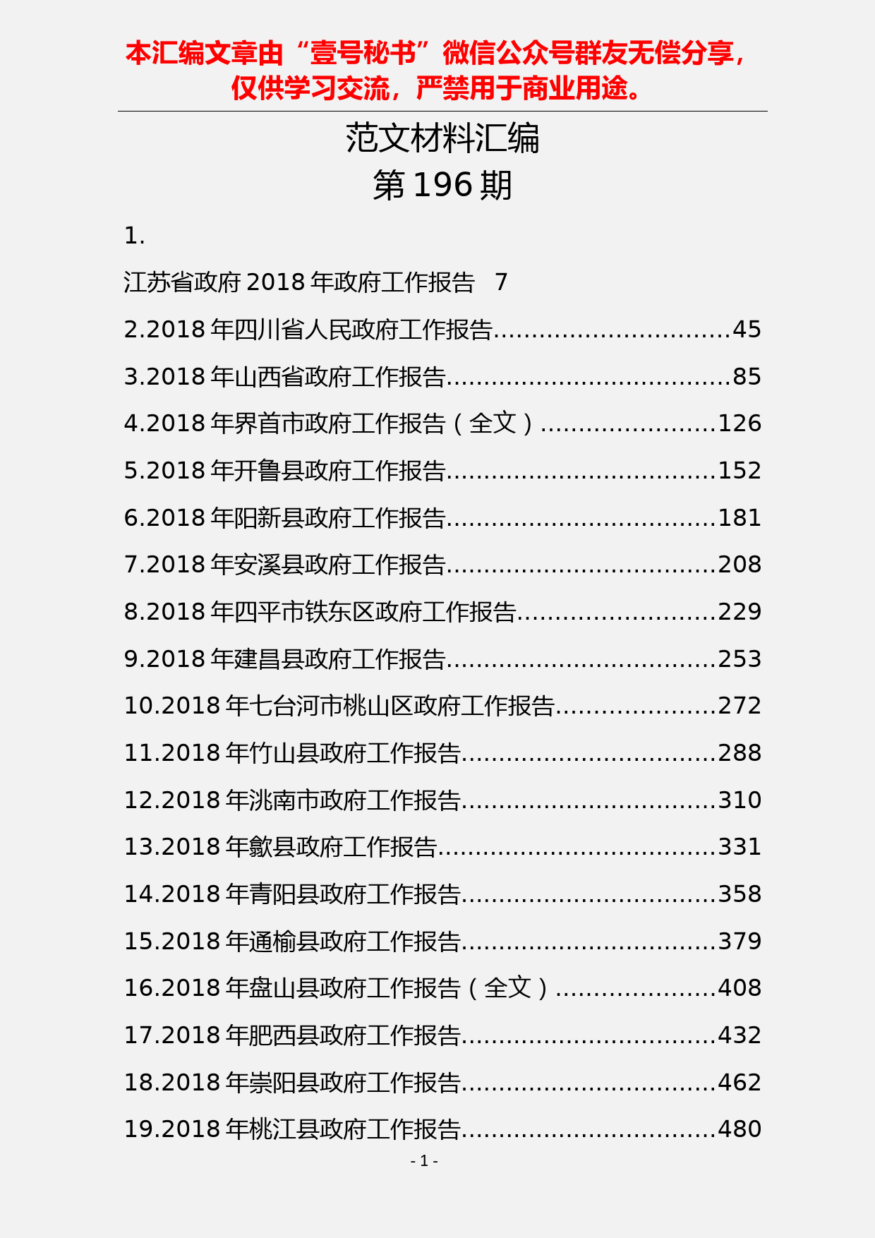 12.2018年政府工作报告材料汇编（119篇2800页）_第1页