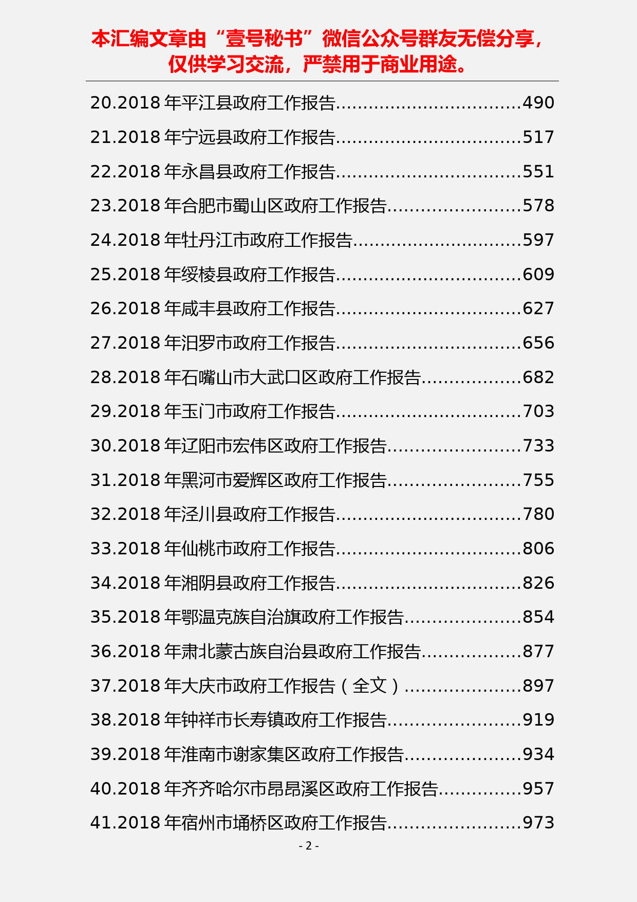 12.2018年政府工作报告材料汇编（119篇2800页）_第2页