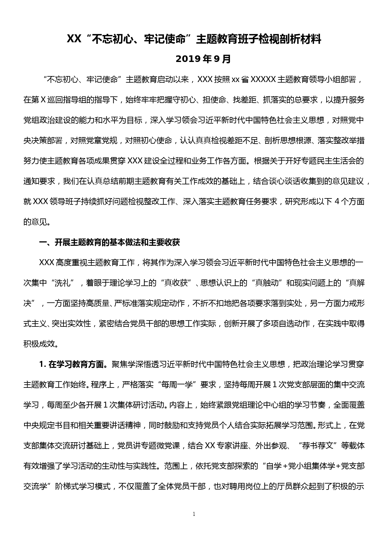 XX“不忘初心、牢记使命”主题教育班子检视剖析材料_第1页