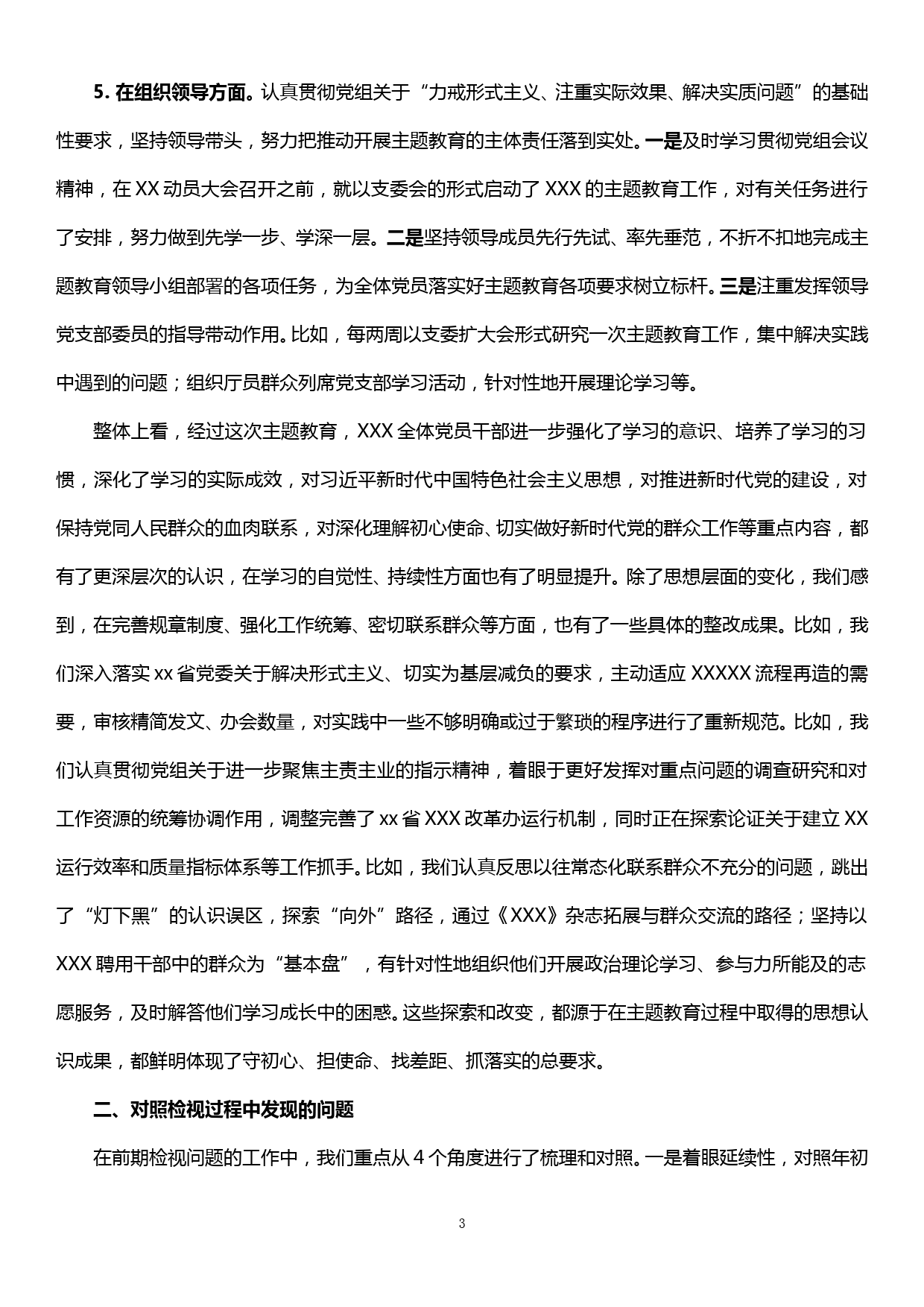 XX“不忘初心、牢记使命”主题教育班子检视剖析材料_第3页