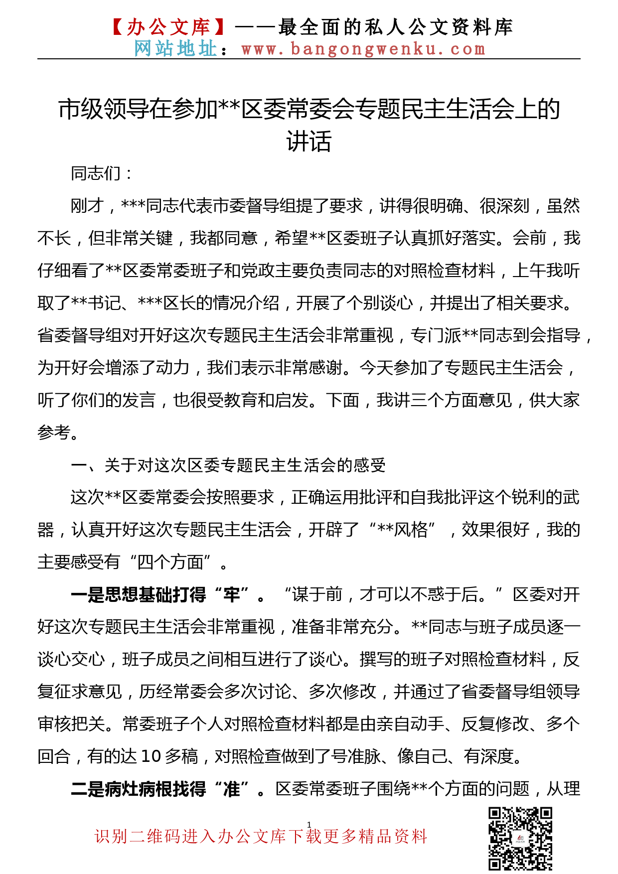 【21010301】市级领导在参加区委常委会专题民主生活会上的讲话_第1页