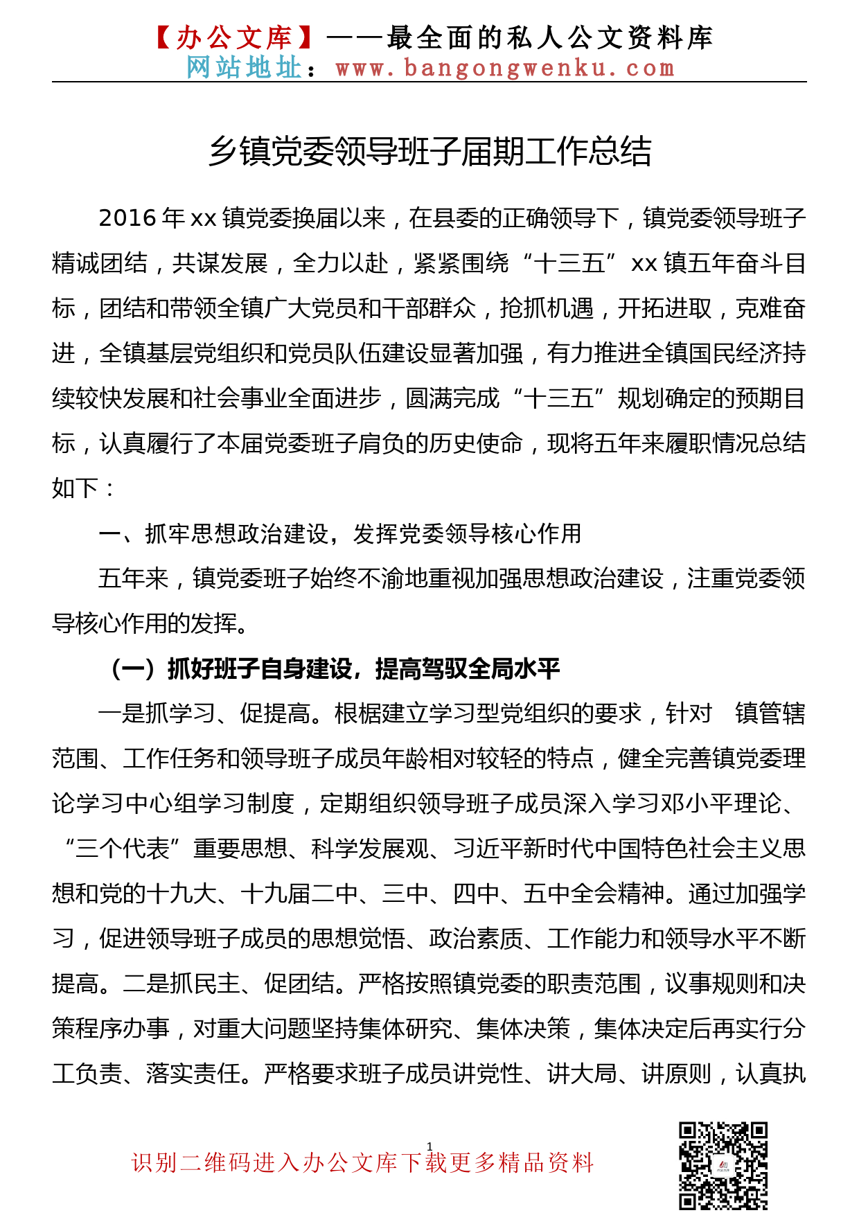 【21010302】乡镇党委领导班子届期工作总结（2016—2021年）_第1页