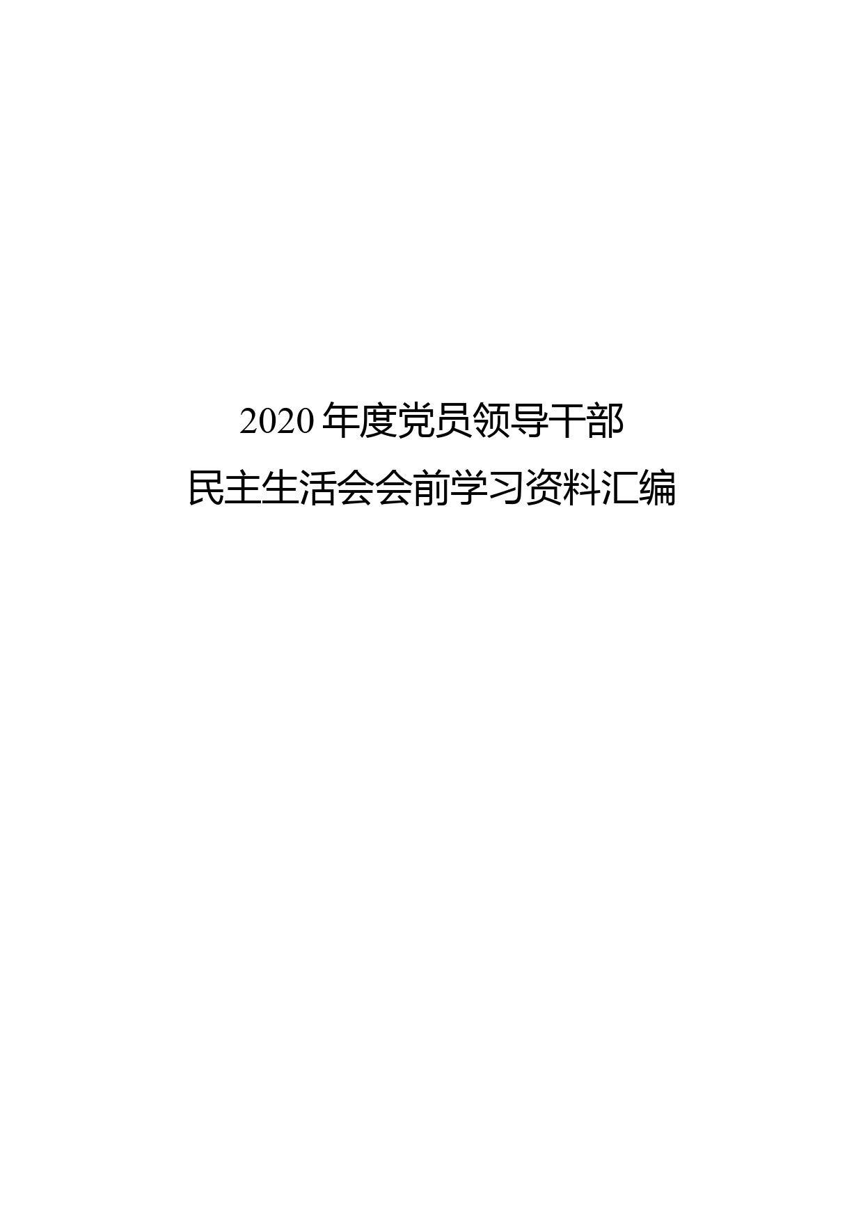 2020年度党员领导干部民主生活会会前学习资料汇编_第1页