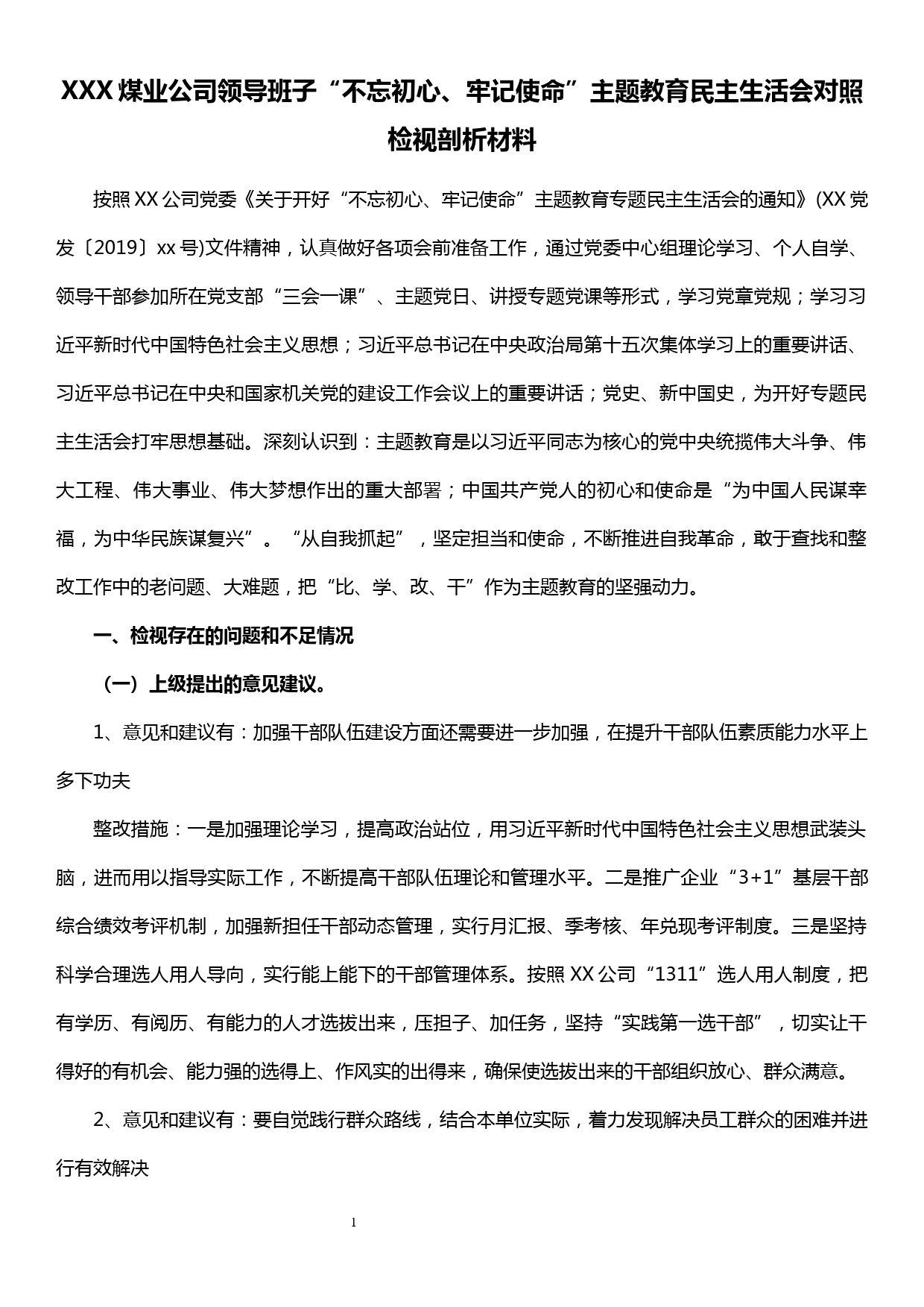 XXX公司领导班子“不忘初心、牢记使命”主题教育民主生活会对照检视剖析材料_第1页