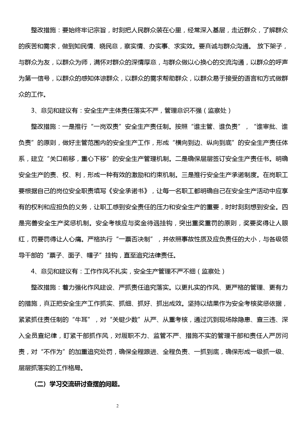 XXX公司领导班子“不忘初心、牢记使命”主题教育民主生活会对照检视剖析材料_第2页