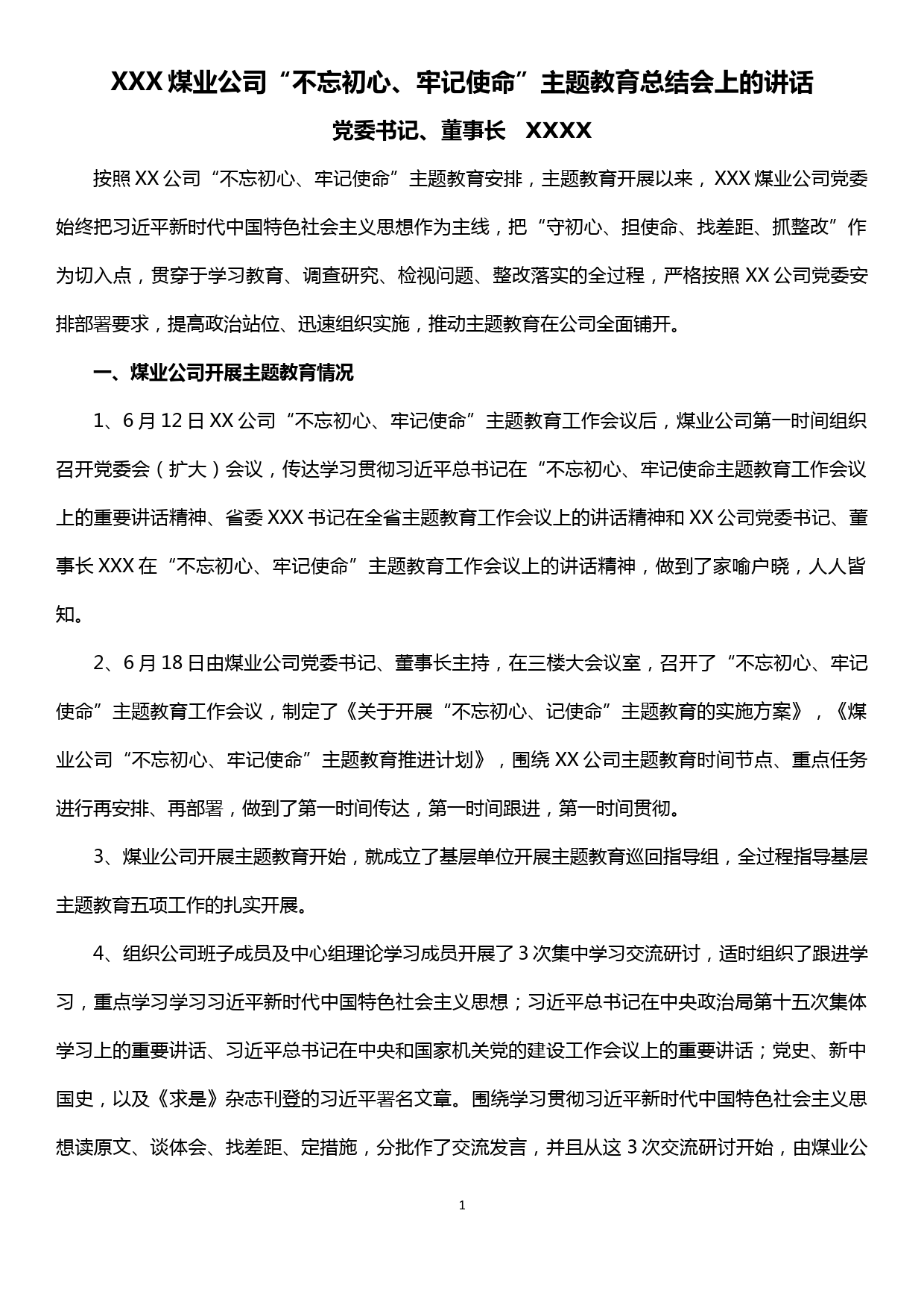 XXX煤业公司“不忘初心、牢记使命”主题教育总结会上的讲话_第1页