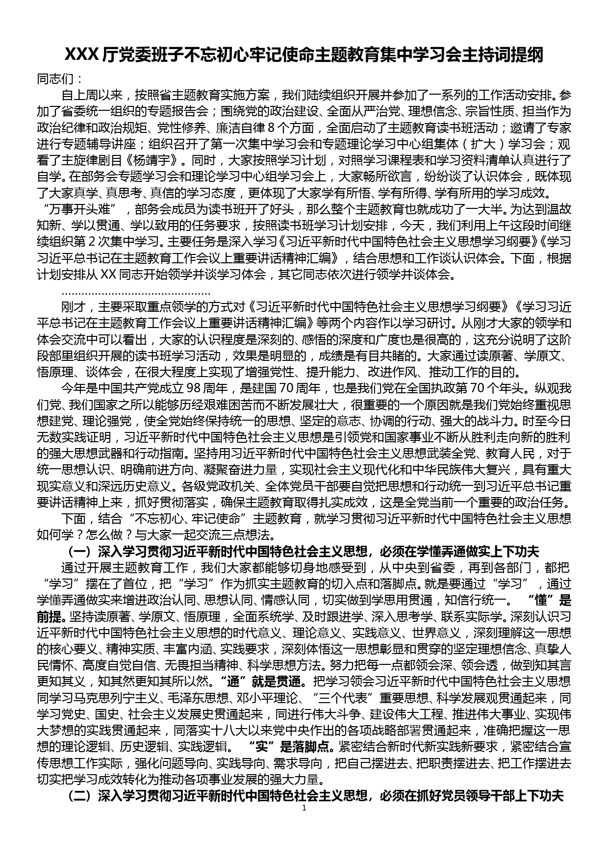 XXX厅党委班子不忘初心牢记使命主题教育集中学习会主持词提纲_第1页