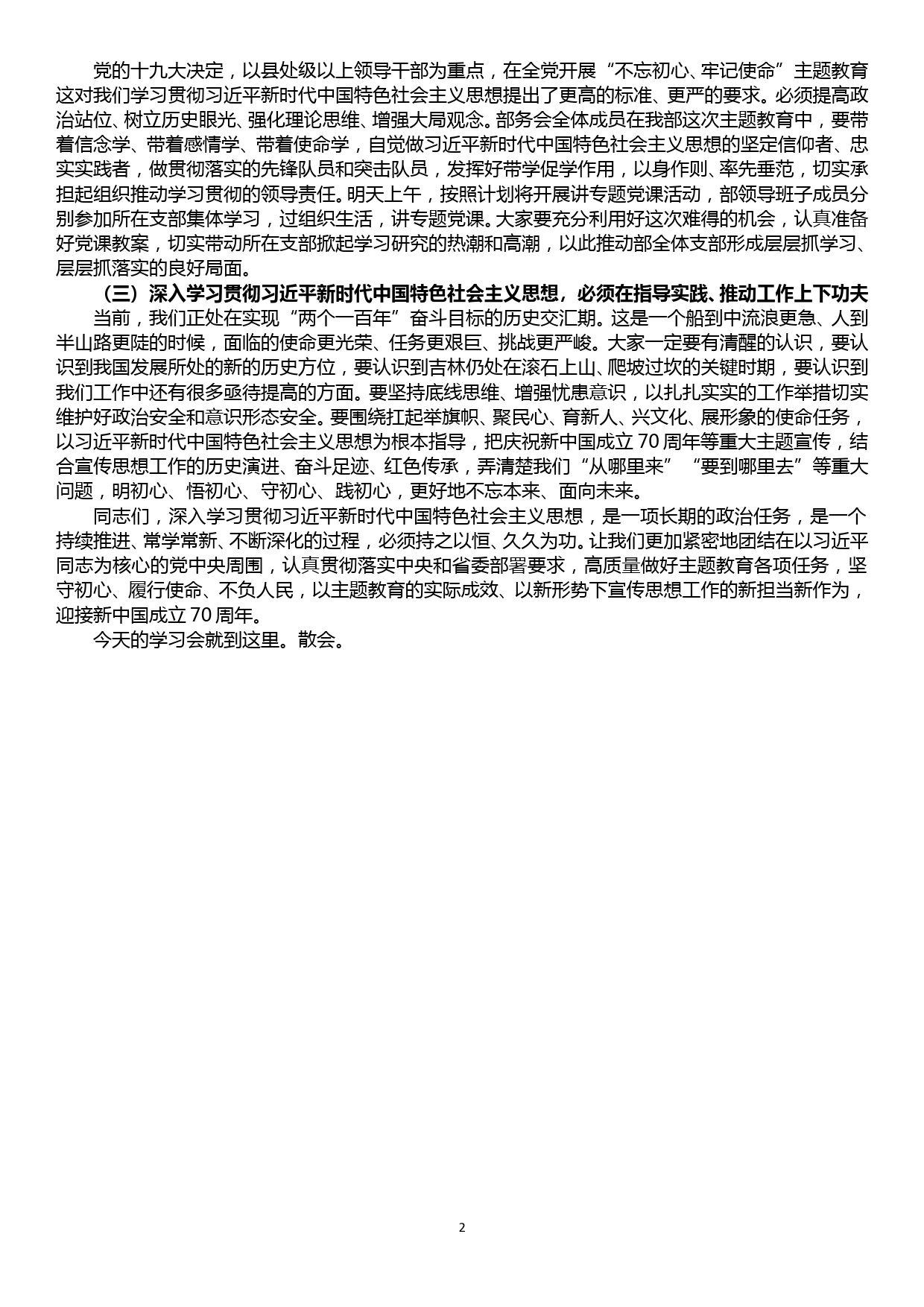 XXX厅党委班子不忘初心牢记使命主题教育集中学习会主持词提纲_第2页