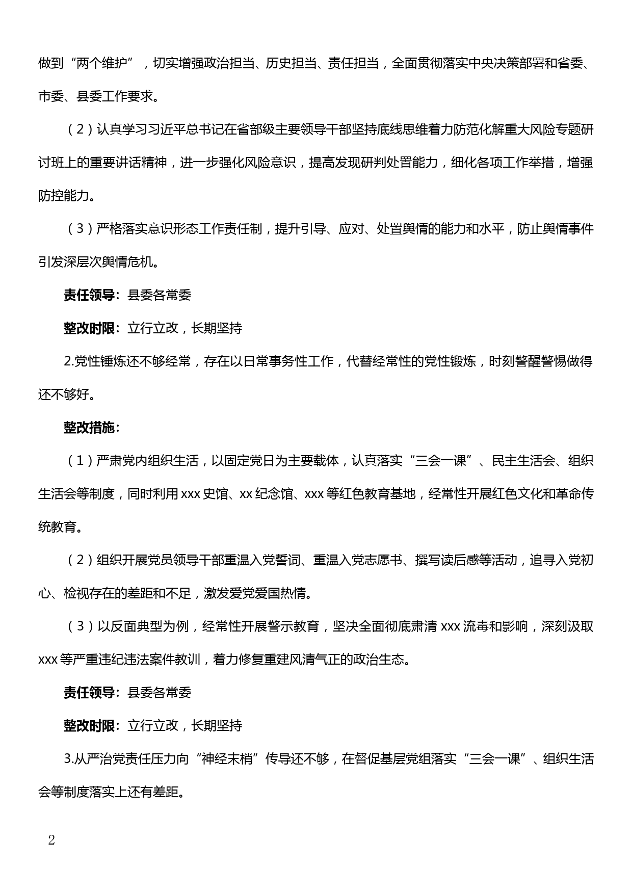 xx班子“不忘初心、牢记使命”主题教育检视问题整改方案_第2页