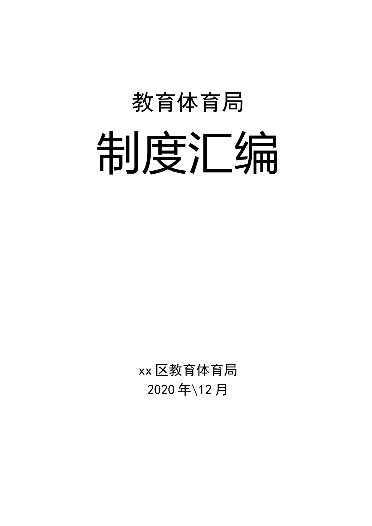 教育体育局2020年制度汇编_第1页