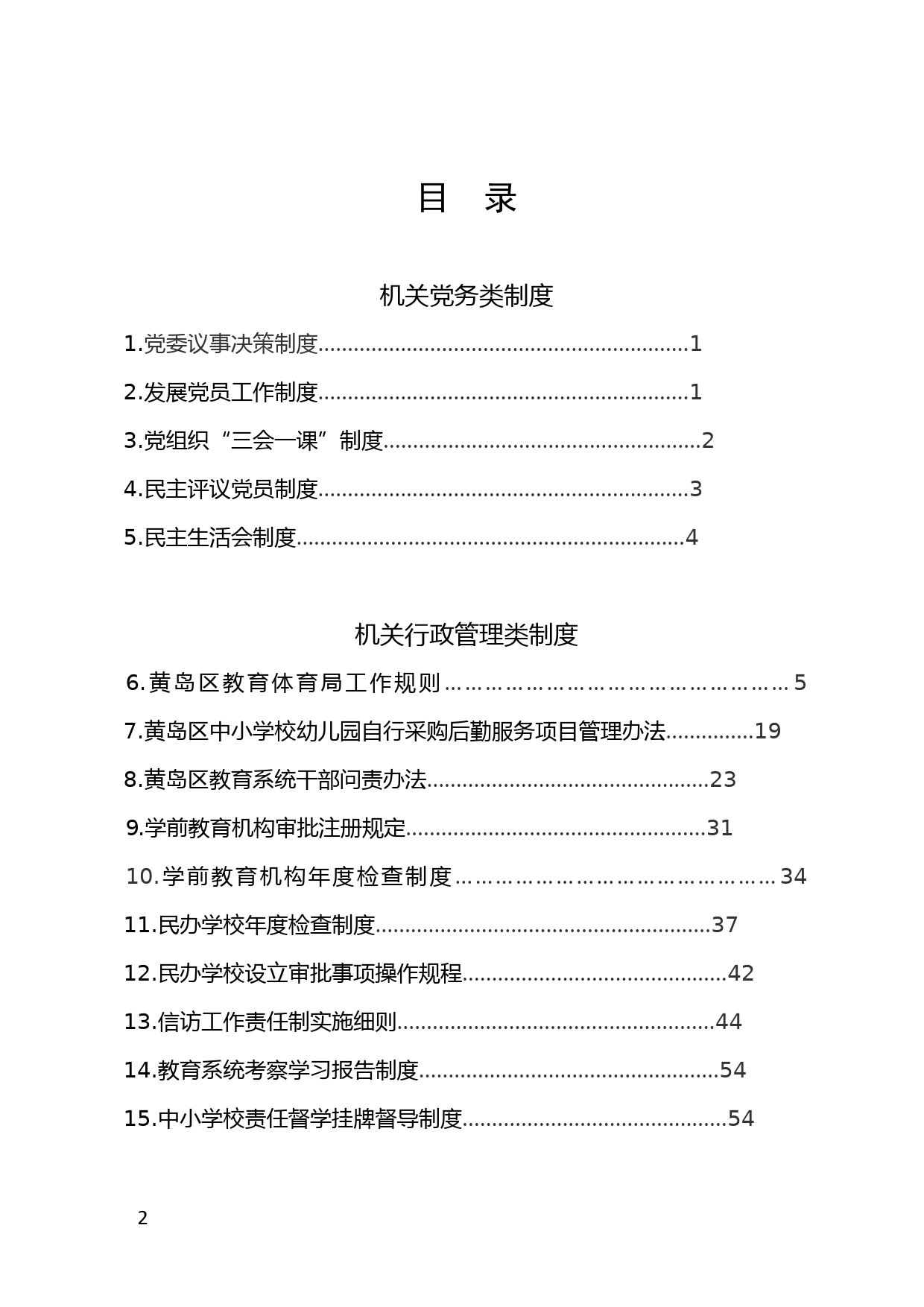 教育体育局2020年制度汇编_第2页