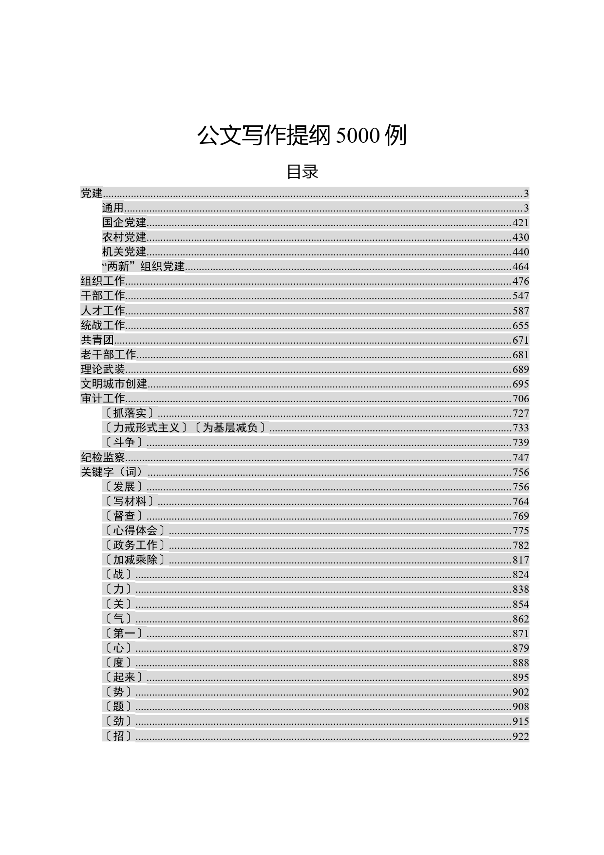 超经典实用的公文写作提纲5000例_第1页