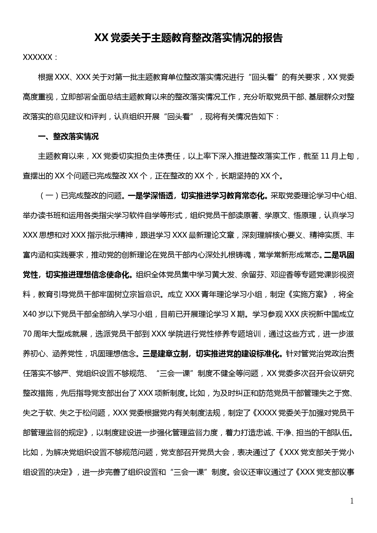 XX党委关于主题教育整改落实情况的报告_第1页