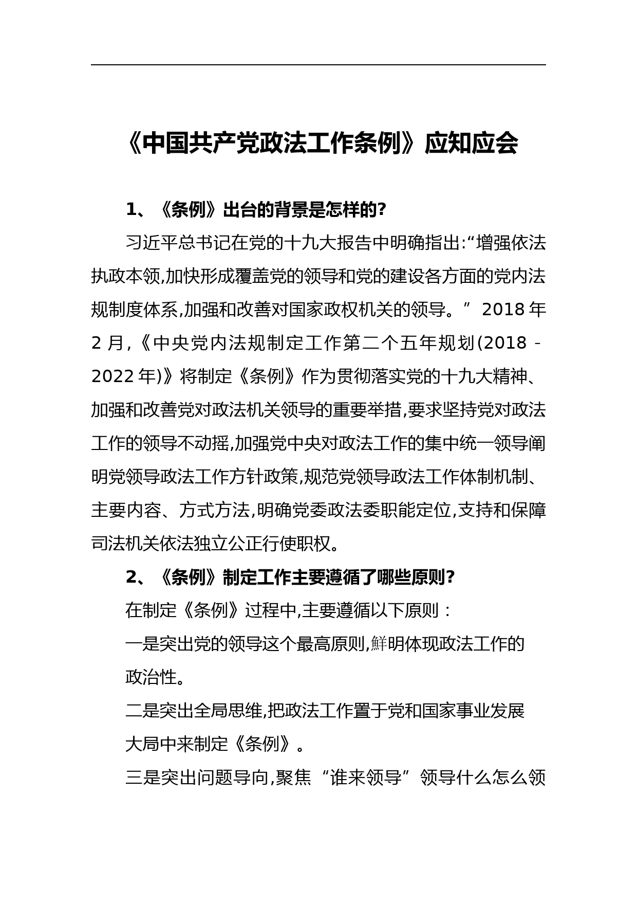 《中国共产党政法工作条例》应知应会41题【详细版】_第1页